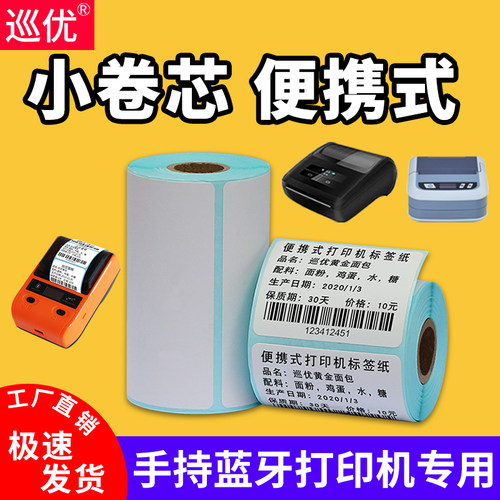 手持打印机热敏标签纸驿站不干胶