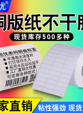 巡优铜版纸不干胶标签打印纸100 80 70 50 40x30 150 32*19条形码定制打价格服装吊牌条码碳带铜板贴纸印刷