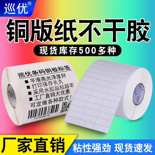 巡优铜版纸不干胶标签打印纸100 80 70 50 40x30 150 32*19条形码定制打价格服装吊牌条码碳带铜板贴纸印刷 - 封面