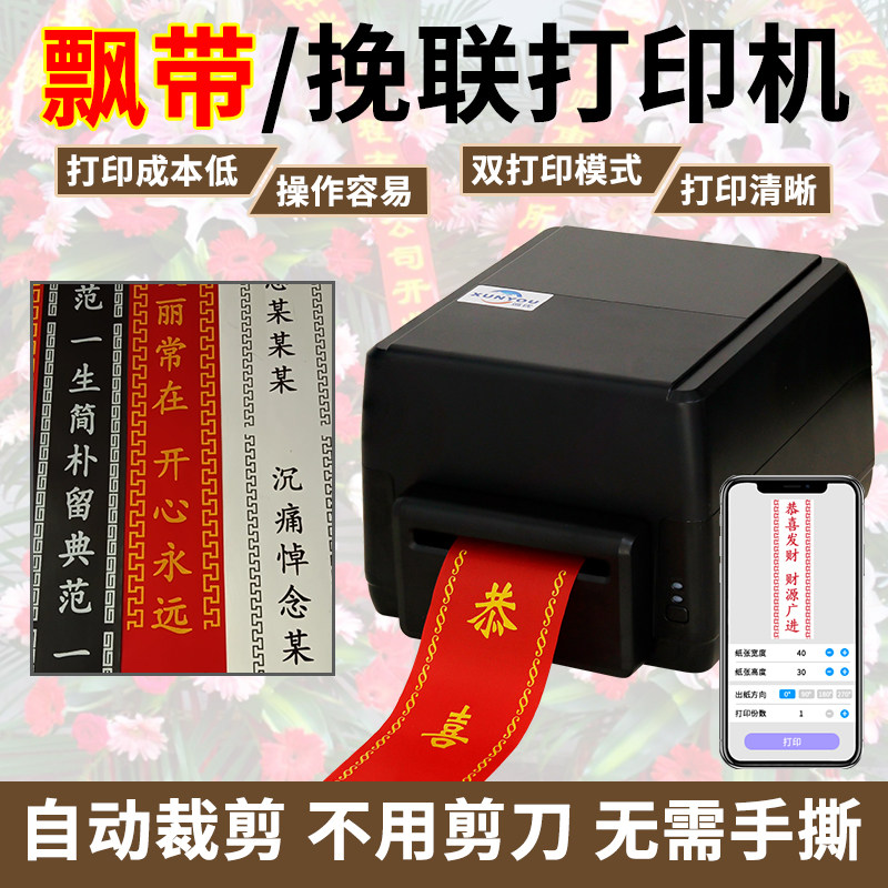 飘带打印机开业花篮专用手机蓝牙电脑飘带碳带机开业花店花篮热敏双模