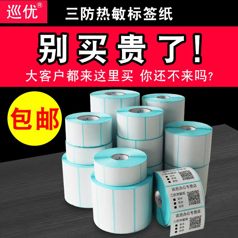 防水三防热敏不干胶标签打印贴纸