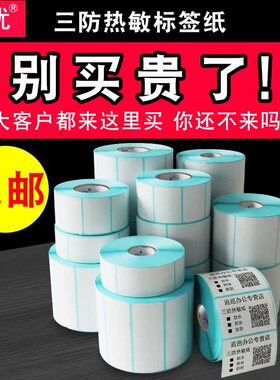 巡优三防热敏标签纸e邮宝空白不干胶打印纸50 40x30 60 70 80 100条码打印机超市奶茶店防水贴高档打价格贴纸