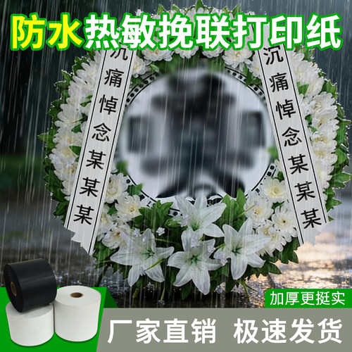 防水挽联打印纸三防热敏防雨防撕