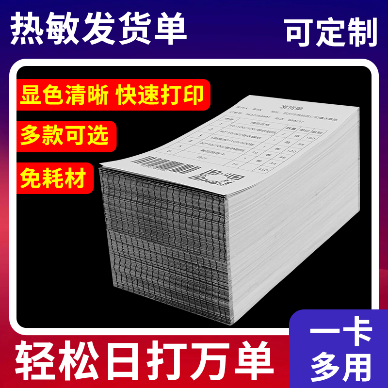 热敏发货单打印纸电商出库单定做购物清单销售单黑标定位叠装卡纸70