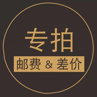 非标定做产品/差价专拍链接