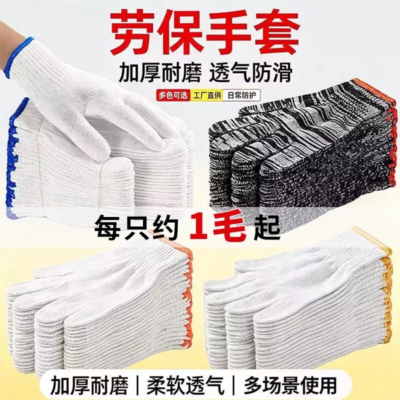 棉线手套劳保耐磨工作防滑纯棉加厚白棉纱白线劳工劳动男工地干活图片