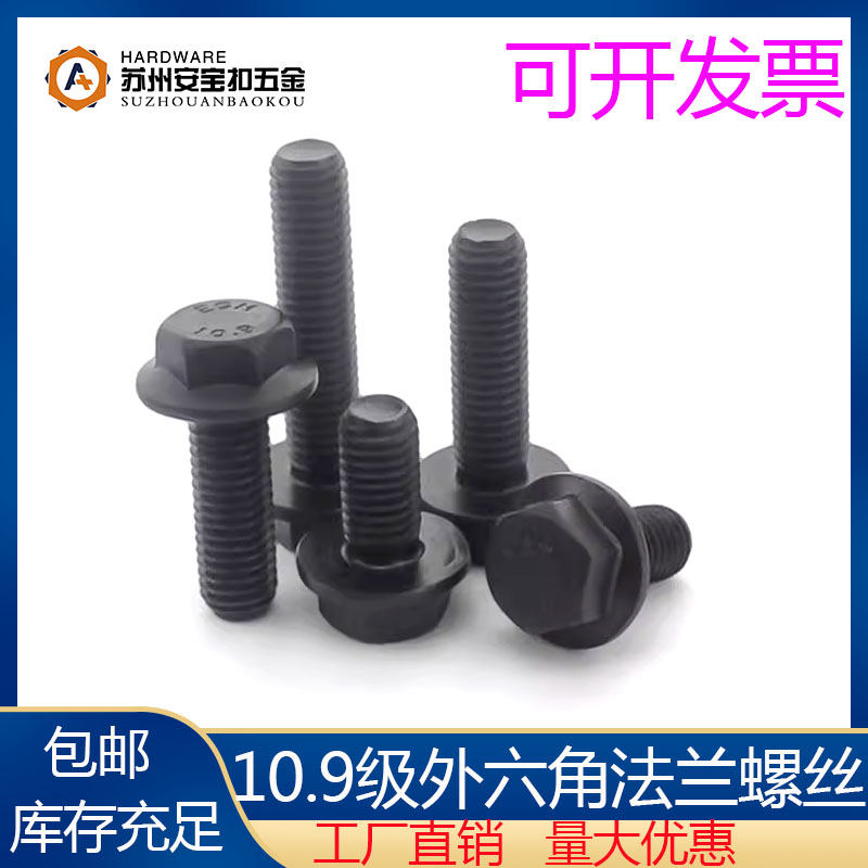法兰面外六角10.9级螺丝