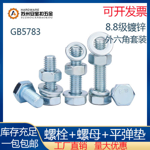 8.8级镀锌外六角螺丝套装螺栓螺母平弹垫三组合m4m5m6m8m10m16m20