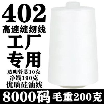 厂家直销8000码402缝纫线宝塔线工厂缝衣服细线缝纫机高速平车线