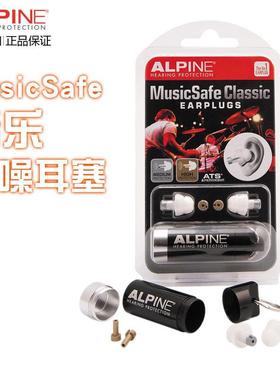 荷兰ALPINE进口专业音乐隔音降噪耳塞 演唱会KTV音乐会DJ保护听力