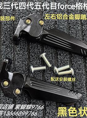 林海175force劲战三代四代五代目S7格格FS后左右脚蹬收缩搁脚踏