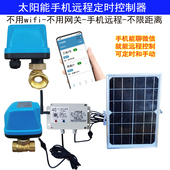 太阳能手机远程山区山上定时灌溉开关水管道进排水阀门自动浇花器