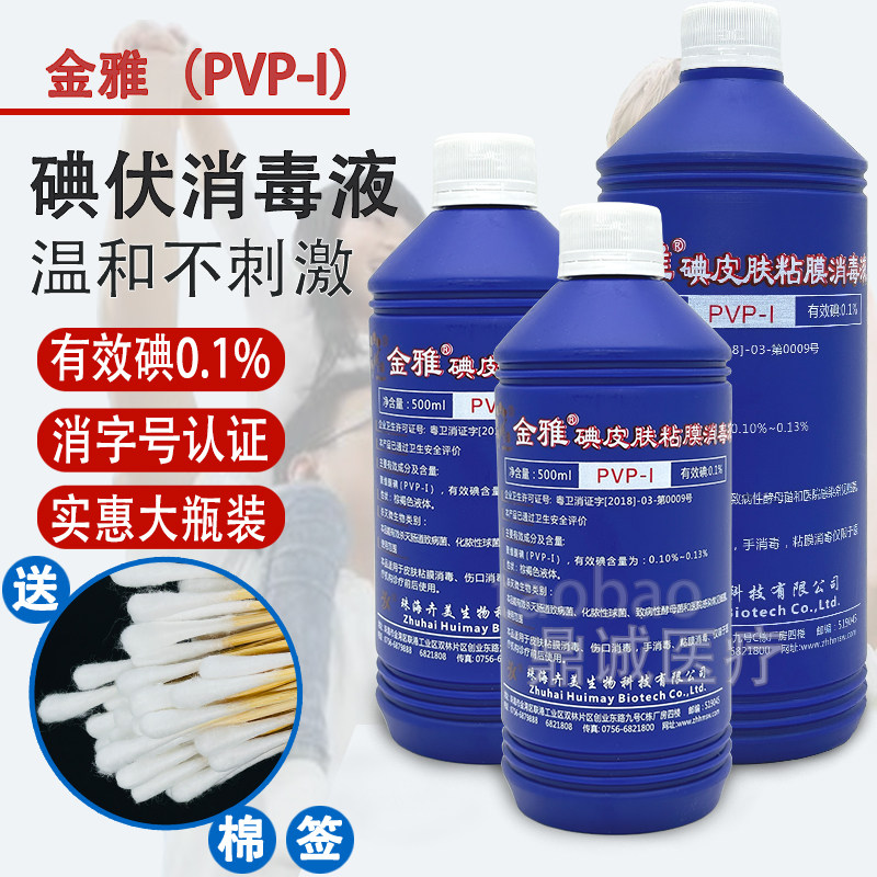 金雅碘皮肤粘膜消毒液0.1%PVP-I消毒剂妇科粘膜冲洗专用婴儿脐带