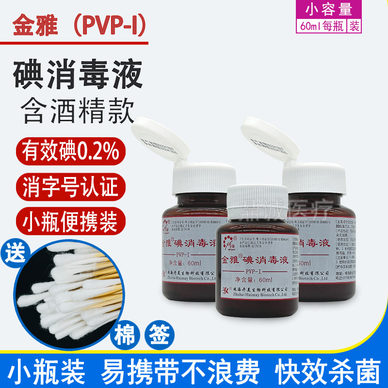 金雅碘消毒液0.2%PVP-I肌肉皮肤表面穿刺消毒0.6%酒精消毒剂60ml