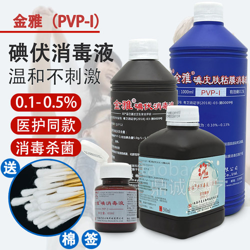 金雅碘消毒液PVP-I皮肤粘膜妇科