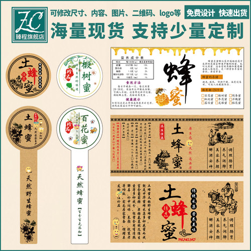 臻程土蜂蜜标签贴纸瓶子广告定制