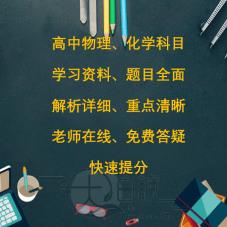 高中物理化学高一高二高三高考复习资料讲义