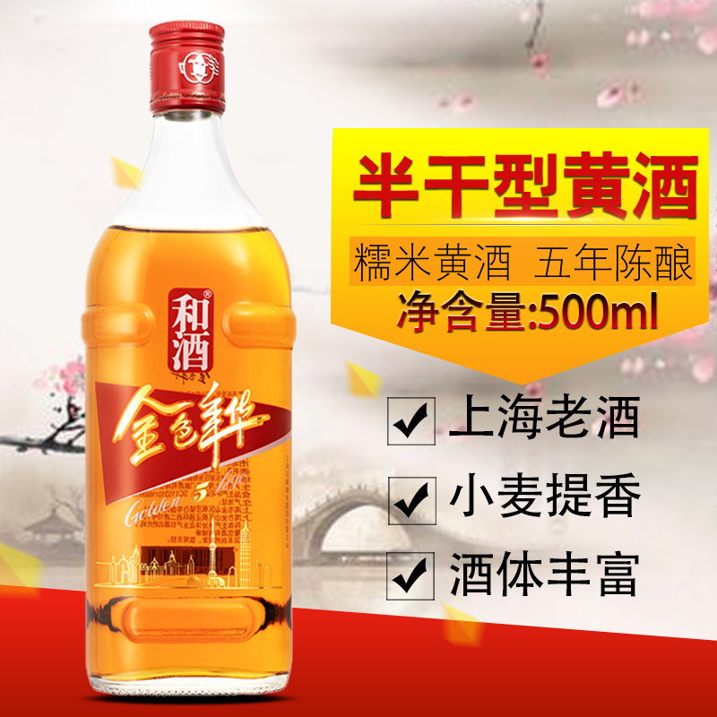 和酒 上海老酒金色年华五年陈5传统黄酒