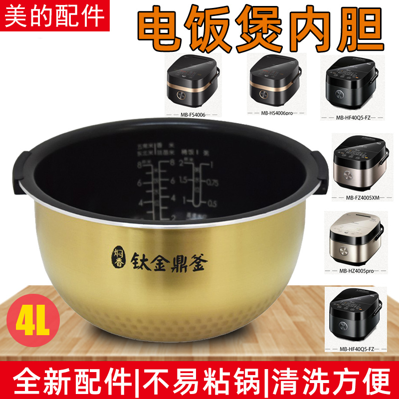 美的电饭煲内胆4升不粘锅