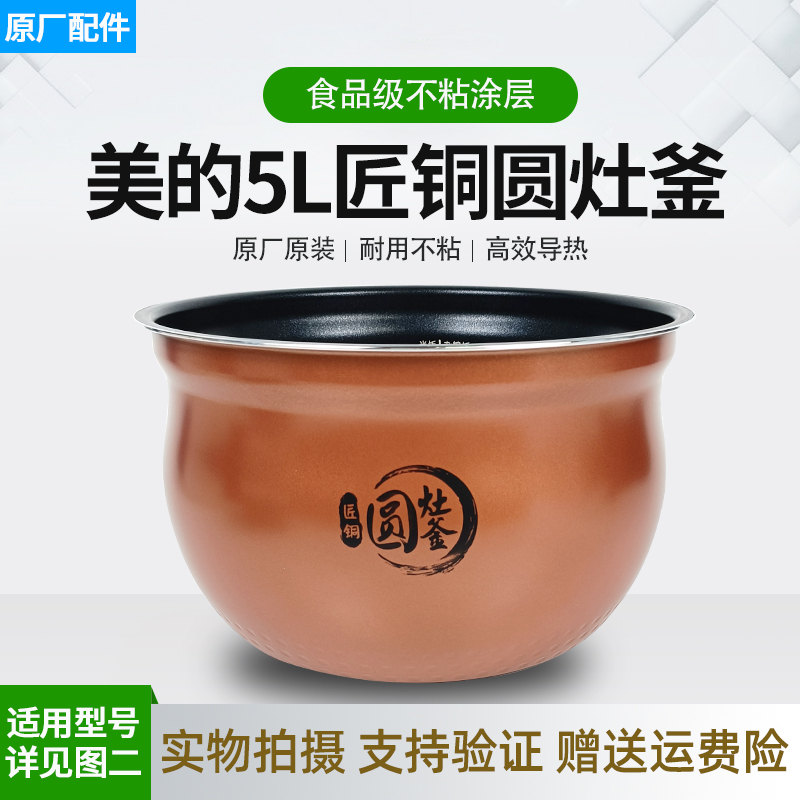 美的电压力锅4.8/5升内胆MY-YL50Easy202/MY-YL50E507匠铜圆灶釜