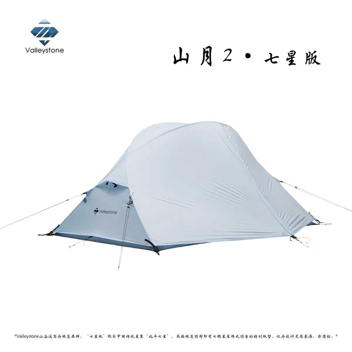 山谷溪石山月2七星版帐篷图片