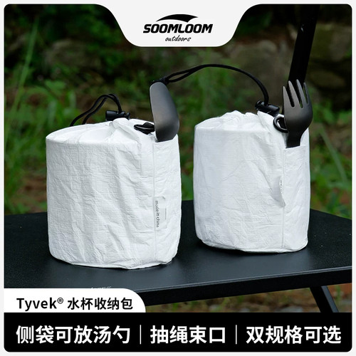 舒鹿户外水杯杜邦纸特卫强收纳包