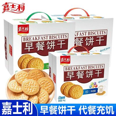 嘉士利早餐饼干1kg代餐红枣牛奶原味甜薄脆饼干网红休闲零食小吃