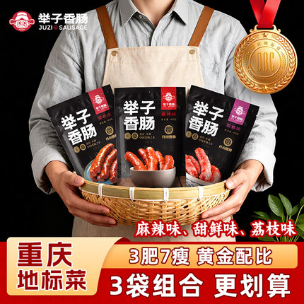 重庆开州特产举子香肠麻辣甜鲜荔枝味香肠1350g组合腊肠精品送礼