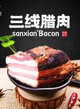 正宗重庆特产开州举子农家风味特产精品烟熏三线腊肉精装盐渍腊肉