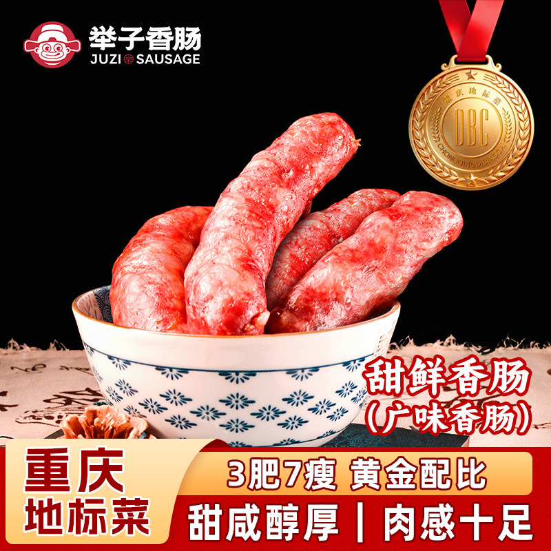 重庆开州举子甜鲜广味香肠450g重庆风味广味风干腊肠真空包装