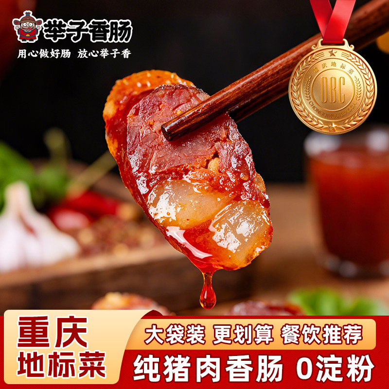 重庆特产开州举子麻辣香肠1000g餐饮装正宗川味腊肠农家美味节日