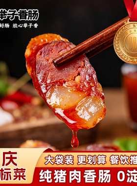 重庆特产开州举子麻辣香肠1000g餐饮装正宗川味腊肠农家美味节日