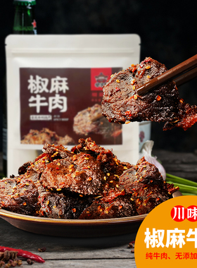 重庆开州特产举子香椒麻牛肉150g真空包装美食包邮