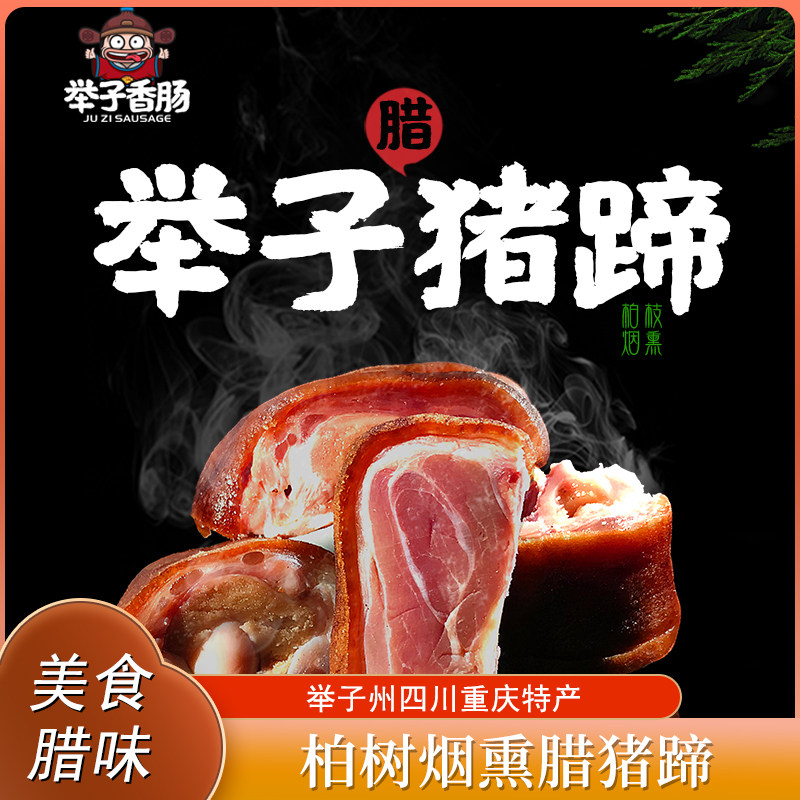 重庆开州举子腊猪蹄正宗川味烟熏500g真空包装农家咸肉腊猪脚包邮