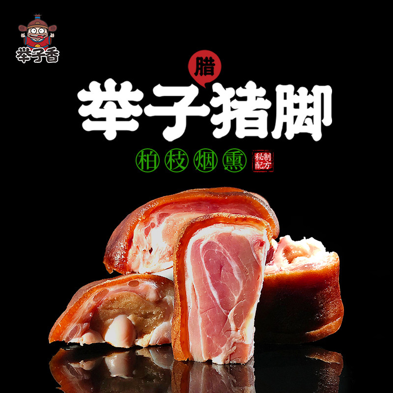 重庆开州举子腊猪蹄正宗川味烟熏500g真空包装农家咸肉腊猪脚包邮