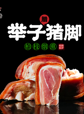 重庆开州举子腊猪蹄正宗川味烟熏500g真空包装农家咸肉腊猪脚包邮
