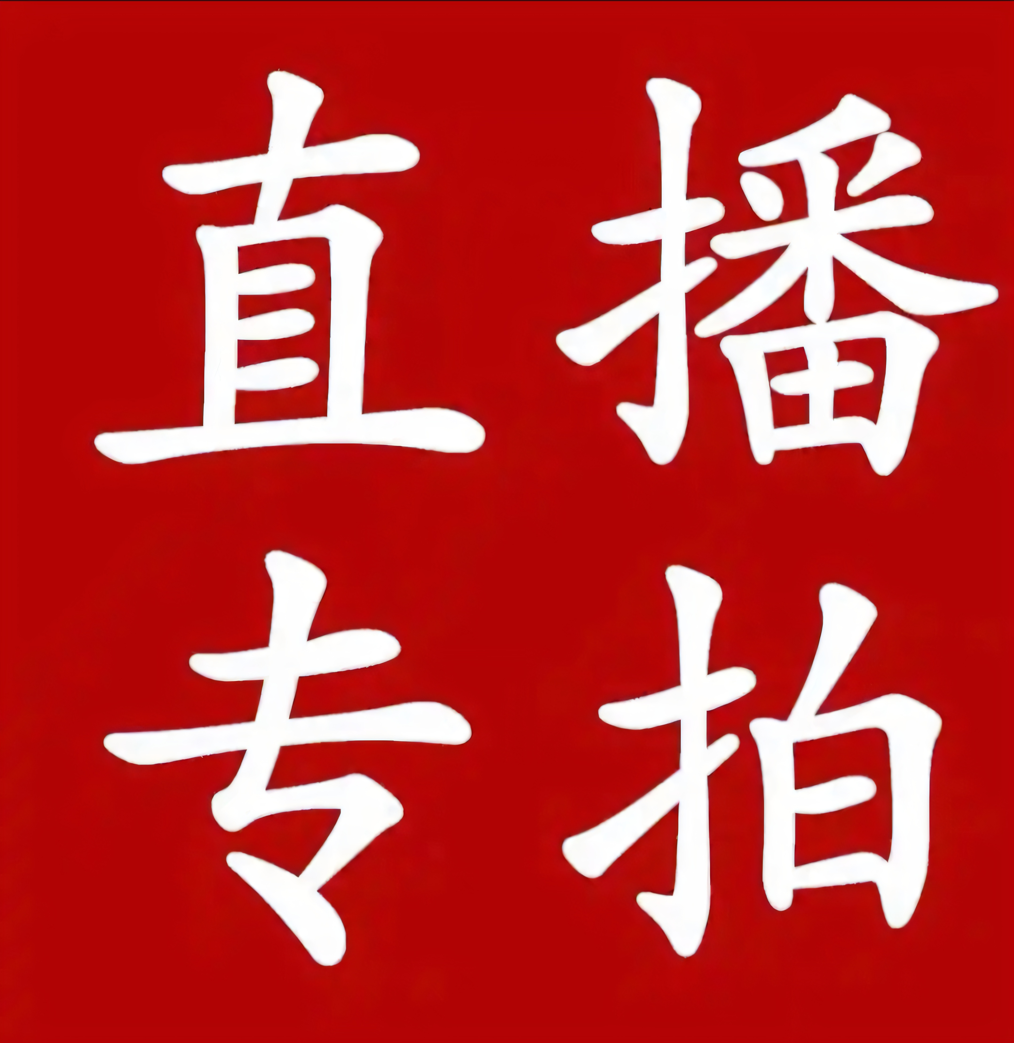 直播间一物一拍链接，不是盆景图片，鲜活植物，快递不易谨慎下单