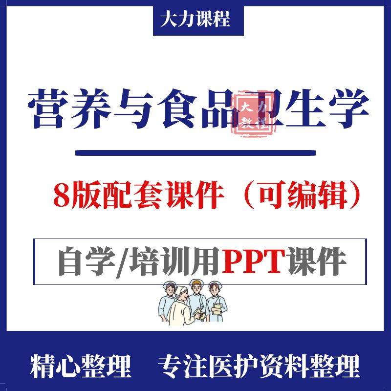 人卫八8版营养与食品卫生学教学PPT课件资料可编辑讲课知识素材-封面