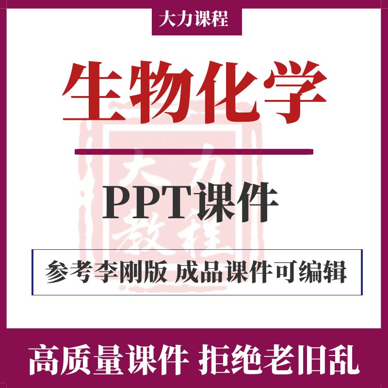 生物化学PPT教学课件李刚版蛋白质核酸DNA RNA基因资料可编辑