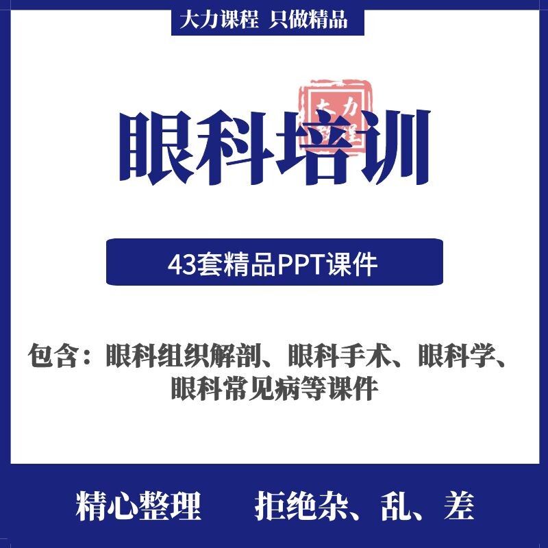 眼科ppt课件门诊常见病培训操作临床应用护理手术保健知识眼科学