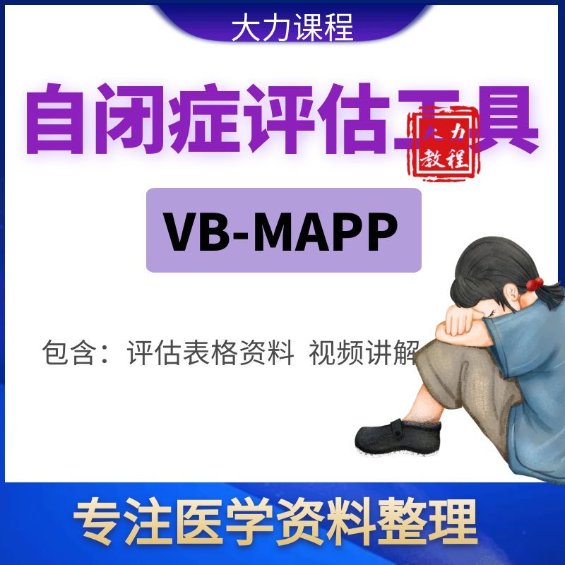 孤独症评估工具VB-MAPP资料