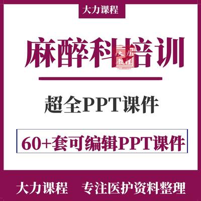 麻醉科培训ppt课件儿科妇产科患者安全管理模板岗位业务学习资料