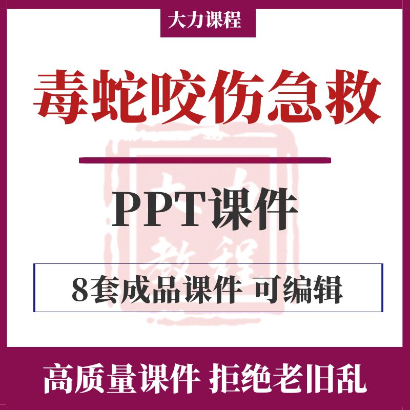毒蛇咬伤急救处理PPT课件户外昆虫毒虫咬伤急诊救治紧急处理培训