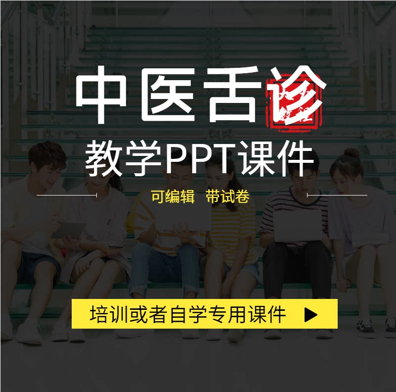 中医舌诊讲课备课ppt舌象诊断舌苔变化判断体质疾病可编辑课件