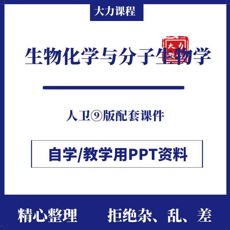 生物化学与分子生物学ppt课件人卫第九版教学自学幻灯片医学资料