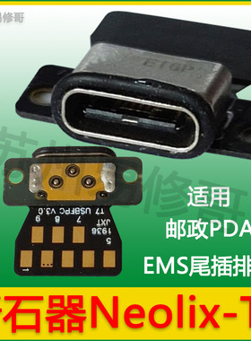 适用EMS邮政快递巴枪PDA新石器Neolix-T7充电尾插USB小板接口排线