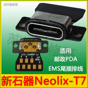 适用EMS邮政快递巴枪PDA新石器Neolix T7充电尾插USB小板接口排线