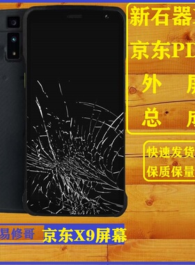 适用新石器x9京东快递扫描枪PDA手机屏幕触摸外屏总成neolix终端