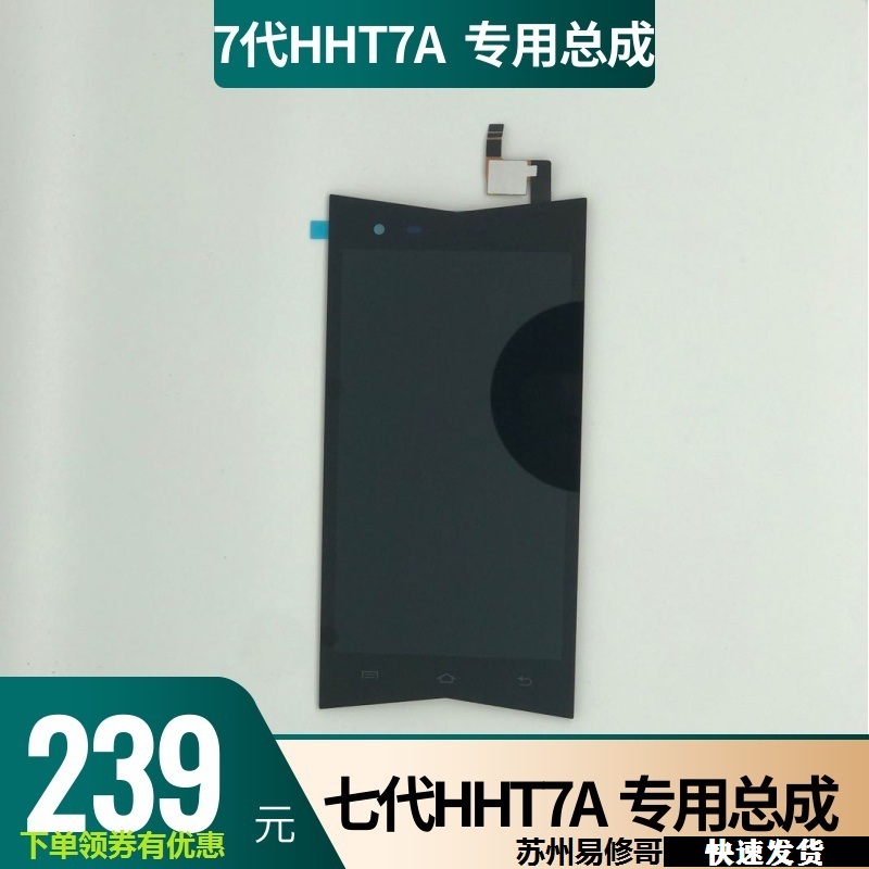 适用快递巴枪hht7a七x屏幕外屏