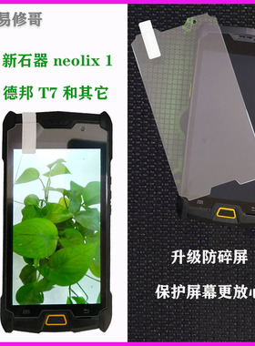 适用新石器EMS邮政PDA手机德邦neolix 1-C-P快递T7屏幕钢化膜